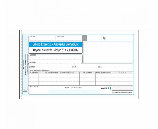 Ειδικό Στοιχείο Είσπραξης Φόρου Διαμονής 235Γ 50X3 10X19cm Typotrust | Λογιστικά Έντυπα στο MarkCenter