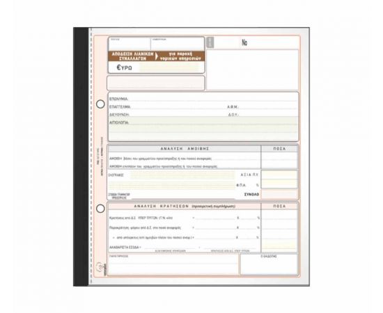 Απόδειξη Παροχής Δικηγόρων (Ανάλυση) 237Δ 50X2 19X20cm Typotrust | Λογιστικά Έντυπα στο MarkCenter