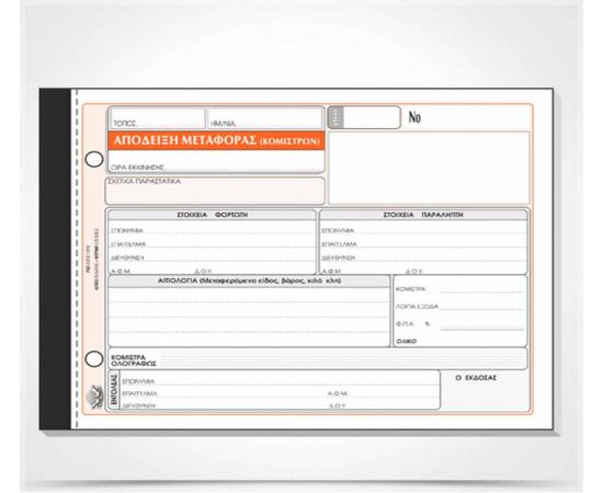 Απόδειξη Μεταφοράς (Κομίστρων) 241 50X2 13X19cm Typotrust | Λογιστικά Έντυπα στο MarkCenter