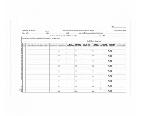 Ημερήσιο Δελτίο Απασχολουμενου Προσωπικού 243 31X3 21X29cm Typotrust | Λογιστικά Έντυπα στο MarkCenter