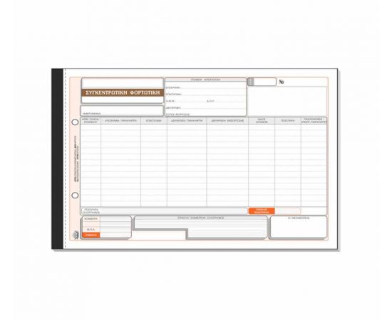 Συγκεντρωτική Φορτωτική 253 50X4 21X30Cm Typotrust | Λογιστικά Έντυπα στο MarkCenter
