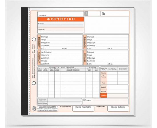 Φορτωτική 254 50X4 19X20cm Typotrust | Λογιστικά Έντυπα στο MarkCenter