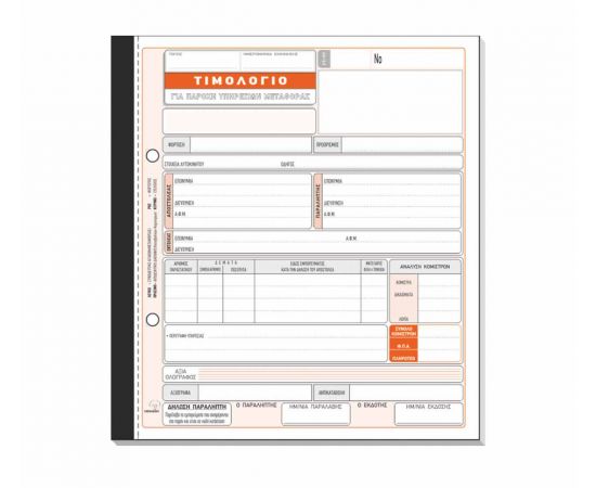 Τιμολόγιο Παροχής Υπηρεσιών Μεταφοράς 254Δ 50X4 19X20cm Typotrust | Λογιστικά Έντυπα στο MarkCenter