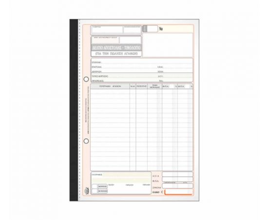 Δελτίο Αποστολής - Τιμολόγιο 257 50X2 19X20cm Typotrust | Λογιστικά Έντυπα στο MarkCenter