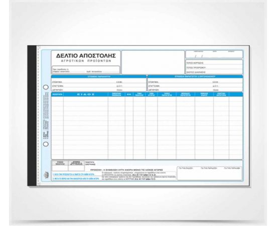 Δελτίο Αποστόλης Αγροτικών Προϊόντων Λαϊκών Αγορών 265Α 50X3 21X29cm Typotrust | Λογιστικά Έντυπα στο MarkCenter