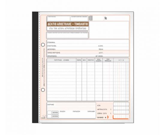 Δελτίο Αποστολής - Τιμολόγιο Αγοράς Αγροτικών Προϊόντων 265Β 50X3 19X20cm Typotrust | Λογιστικά Έντυπα στο MarkCenter