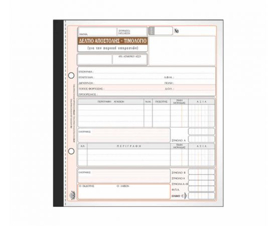 Δελτίο Αποστολής - Τιμολόγιο Παροχής 266Α 50X3 19X20cm Typotrust | Λογιστικά Έντυπα στο MarkCenter