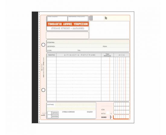 Τιμολόγιο Λήψης Υπηρεσιών 284 50X3 19X20cm Typotrust | Λογιστικά Έντυπα στο MarkCenter