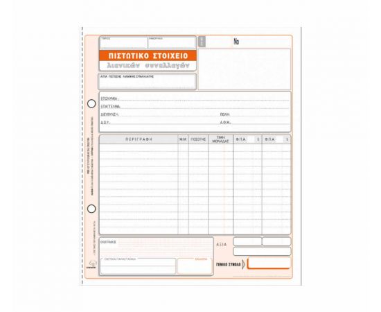 Πιστωτικό Στοιχείο Λιανικών Συναλλαγών 290Α 50X3 19X20cm Typotrust | Λογιστικά Έντυπα στο MarkCenter