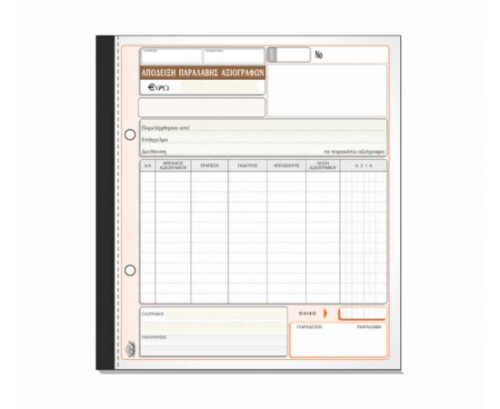 Απόδειξη Παραλαβής Αξιόγραφων 298Γ 50X3 19X20cm Typotrust | Λογιστικά Έντυπα στο MarkCenter