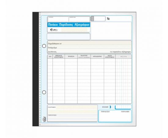 Πινάκιο Παράδοσης Αξιόγραφων 298Δ 50X3 19X20Cm Typotrust | Λογιστικά Έντυπα στο MarkCenter