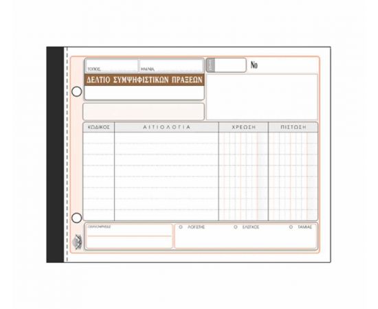 Δελτίο Συμψηφισμού Πράξεων 307 50X3 13X19cm Typotrust | Λογιστικά Έντυπα στο MarkCenter
