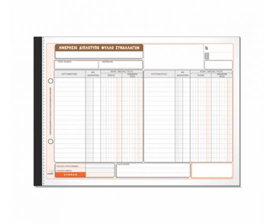 Ημερήσιο Διπλότυπο Φύλλο Συναλλαγών 308 50X2 21X29cm Typotrust | Λογιστικά Έντυπα στο MarkCenter