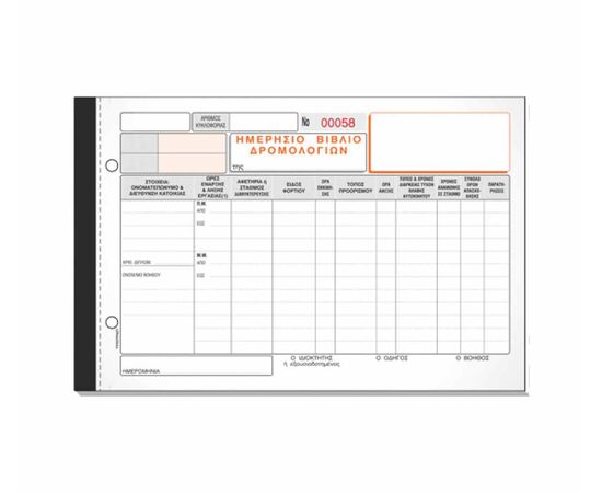 Ημερήσιο Βιβλίο Δρομολογίων 321 92X3 15X24cm Typotrust | Λογιστικά Έντυπα στο MarkCenter