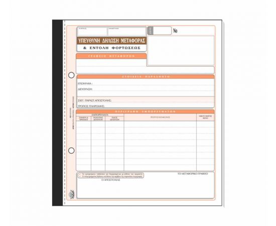 Υπεύθυνη Δήλωση Μεταφοράς 323 50X2 19X20cm Typotrust | Λογιστικά Έντυπα στο MarkCenter