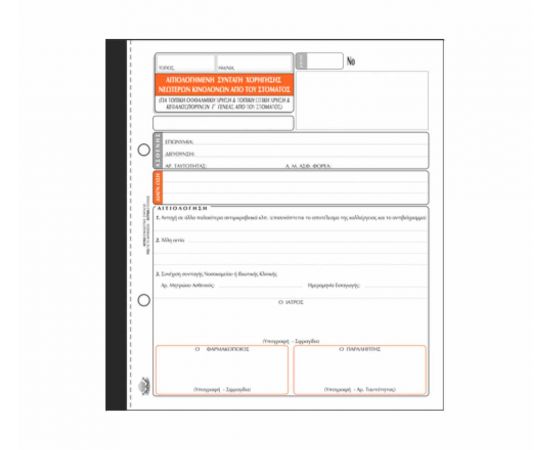 Συνταγή Χορήγησης Κινολονών 346 50X3 19X20cm Typotrust | Λογιστικά Έντυπα στο MarkCenter