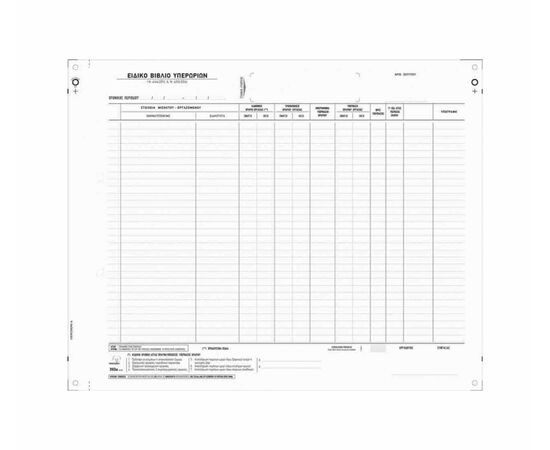 Βιβλίο Υπερωριων Προσωπικού 393Α 20X2 28X35 Typotrust | Λογιστικά Έντυπα στο MarkCenter