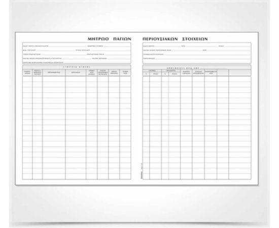 Βιβλίο Πάγιων Περιουσιακών Στοιχείων 514 21X30Cm 50 Φύλλα Typotrust | Λογιστικά Έντυπα στο MarkCenter