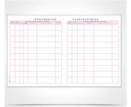 Βιβλίο Πρωτόκολλο Αλληλογραφίας 542 21X30Cm 100 Φύλλα Typotrust | Λογιστικά Έντυπα στο MarkCenter