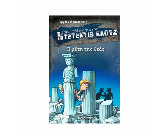Μια υπόθεση για τον ντετέκτιβ Κλουζ 28 - Η μύτη της θεάς Εκδόσεις Μεταίχμιο | Βιβλία στο MarkCenter
