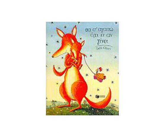 Θα Σ Αγαπώ Οτι και Αν Γίνει Εκδόσεις Πατάκη | Βιβλία Παιδικά στο MarkCenter