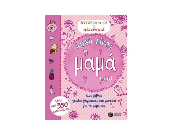 Αυτή Είναι Η Μαμά Μου με Αυτοκόλλητα & Παιχνίδια Εκδόσεις Πατάκη | Βιβλία Παιδικά στο MarkCenter