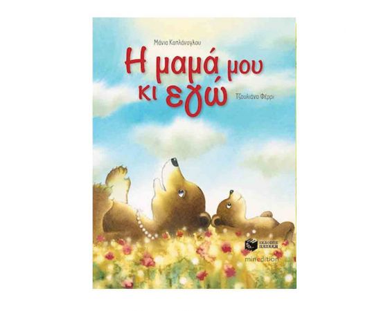Η Μαμά Μου Κι Εγώ Εκδόσεις Πατάκη | Βιβλία Παιδικά στο MarkCenter