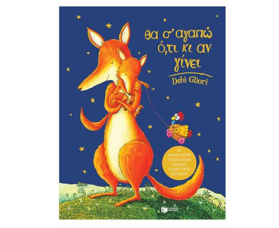 Θα Σ`Αγαπώ Ότι και Αν Γίνει Εκδόσεις Πατάκη | Βιβλία Παιδικά στο MarkCenter