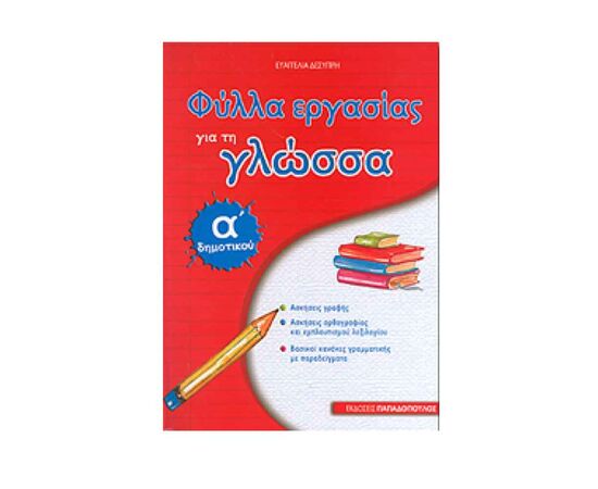 Φύλλα Εργασίας Για Τη Γλώσσα Α Δημοτικού Εκδόσεις Παπαδόπουλος | Δημοτικό στο MarkCenter