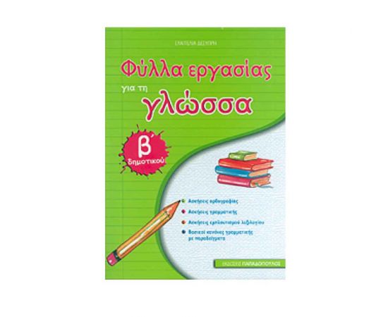 Φύλλα Εργασίας Για Τη Γλώσσα Β Δημοτικού Εκδόσεις Παπαδόπουλος | Δημοτικό στο MarkCenter