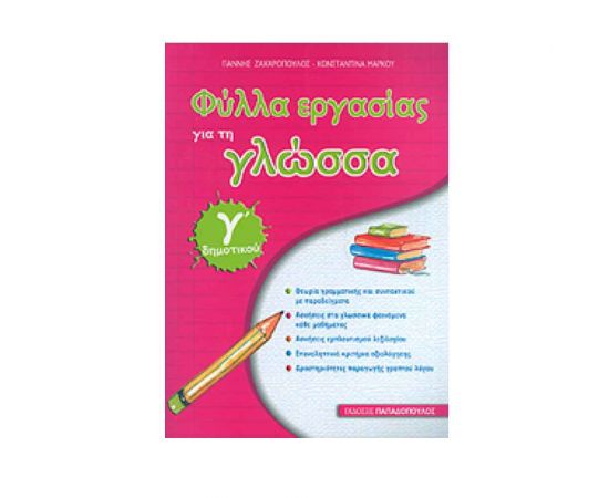 Φύλλα Εργασίας Για Τη Γλώσσα Γ Δημοτικού Εκδόσεις Παπαδόπουλος | Δημοτικό στο MarkCenter
