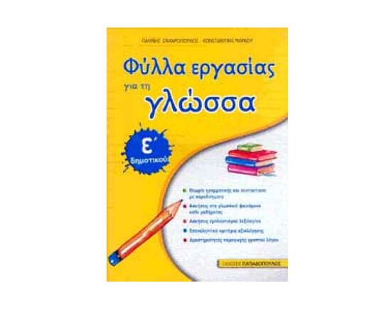 Φύλλα Εργασίας Για Τη Γλώσσα Ε Δημοτικού Εκδόσεις Παπαδόπουλος | Δημοτικό στο MarkCenter