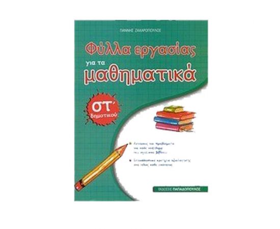Φύλλα Εργασίας Για Τα Μαθηματικά Στ Δημοτικού Εκδόσεις Παπαδόπουλος | Δημοτικό στο MarkCenter