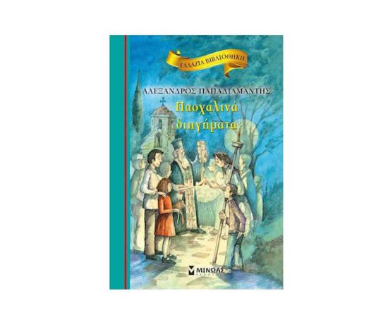 Πασχαλινά Διηγήματα Εκδόσεις Μίνωας | Βιβλία στο MarkCenter