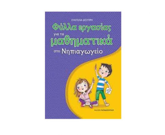 Φυλλα Εργασίας Για Το Νηπιαγωγείο Μαθηματικά Εκδόσεις Παπαδόπουλος | Σχολικά Βοηθήματα στο MarkCenter