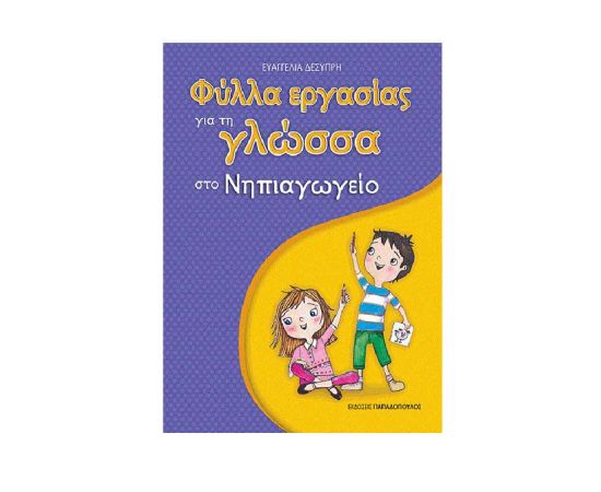 Φύλλα Εργασίας Για Το Νηπιαγωγείο Γλώσσα Εκδόσεις Παπαδόπουλος | Σχολικά Βοηθήματα στο MarkCenter