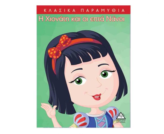 Κλασικά Παραμύθια - Η Χιονάτη και Οι Επτά Νάνοι Εκδόσεις Τζιαμπίρης - Πυραμίδα | Βιβλία Παιδικά στο MarkCenter