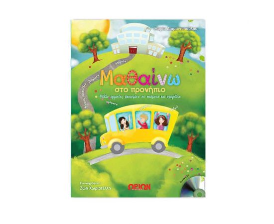 Μαθαίνω Στο Προνήπιο Εκδόσεις Τζιαμπίρης - Πυραμίδα | Βιβλία Παιδικά στο MarkCenter
