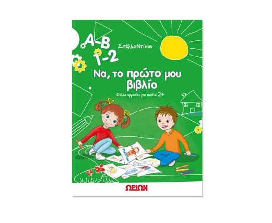 Α-Β 1-2 Να, Το Πρώτο Μου Βιβλίο Φύλλα Εργασίας Για Παιδιά 2+ Εκδόσεις Τζιαμπίρης - Πυραμίδα | Βιβλία Παιδικά στο MarkCenter