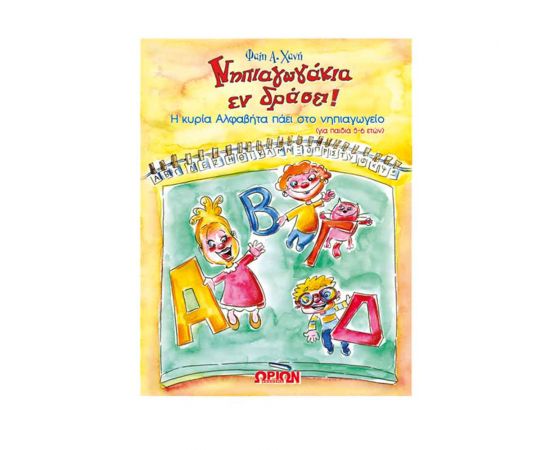 Νηπιαγωγάκια Εν Δράσει! Η Κυρία Αλφαβήτα Πάει Νηπιαγωγείο Εκδόσεις Τζιαμπίρης - Πυραμίδα | Σχολικά Βοηθήματα στο MarkCenter