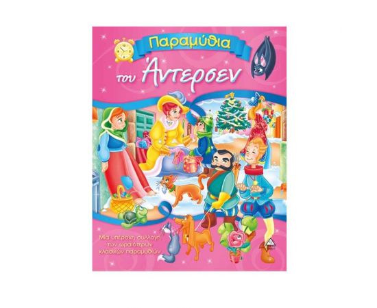 Παραμύθια Του Άντερσεν Εκδόσεις Τζιαμπίρης - Πυραμίδα | Βιβλία Παιδικά στο MarkCenter