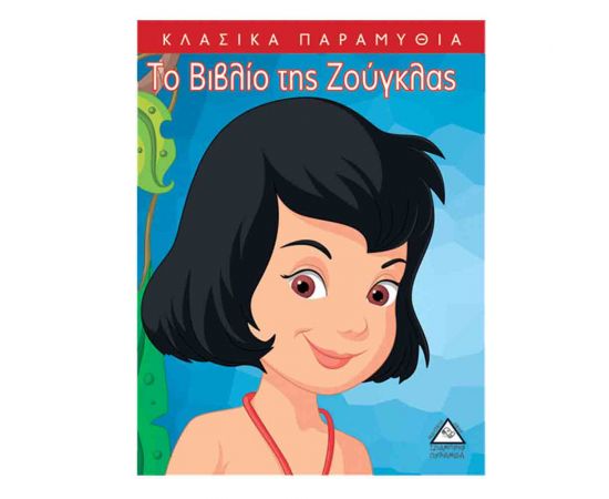 Κλασικά Παραμύθια - Το Βιβλίο Της Ζούγκλας Εκδόσεις Τζιαμπίρης - Πυραμίδα | Βιβλία Παιδικά στο MarkCenter