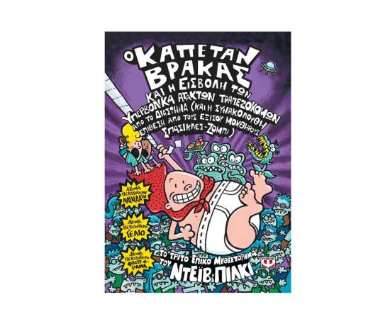 Ο Καπετάν Βρακας 3 Και Η Εισβολή Των Υπερβολικά Άτακτων Τραπεζοκόμων Απο Το Διαστημα Εκδόσεις Ψυχογιός | Βιβλία στο MarkCenter