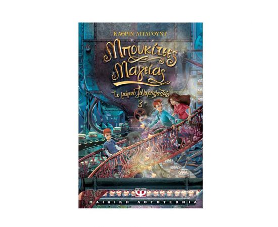 Το Μαγικό Ζαχαροπλαστείο 3 -  Μπουκίτσες Μαγείας Εκδόσεις Ψυχογιός | Βιβλία στο MarkCenter