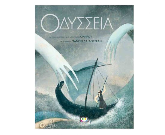 Οδύσσεια (Συλλεκτική Έκδοση) Εκδόσεις Ψυχογιός | Βιβλία Παιδικά στο MarkCenter
