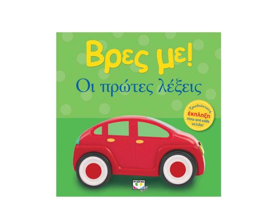 Βρες Με! - Οι Πρώτες Λέξεις Εκδόσεις Ψυχογιός | Βιβλία Παιδικά στο MarkCenter