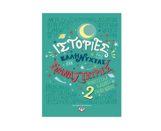 Ιστορίες Της Καληνύχτας Για Επαναστάριες 2 Εκδόσεις Ψυχογιός | Βιβλία Παιδικά στο MarkCenter