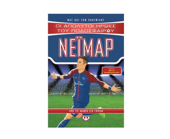 Οι Απόλυτοι Ήρωες Του Ποδοσφαίρου - Νεϊμαρ Εκδόσεις Ψυχογιός | Βιβλία Παιδικά στο MarkCenter