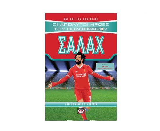 Οι Απόλυτοι Ήρωες Του Ποδοσφαίρου - Σαλάχ Εκδόσεις Ψυχογιός | Βιβλία Παιδικά στο MarkCenter
