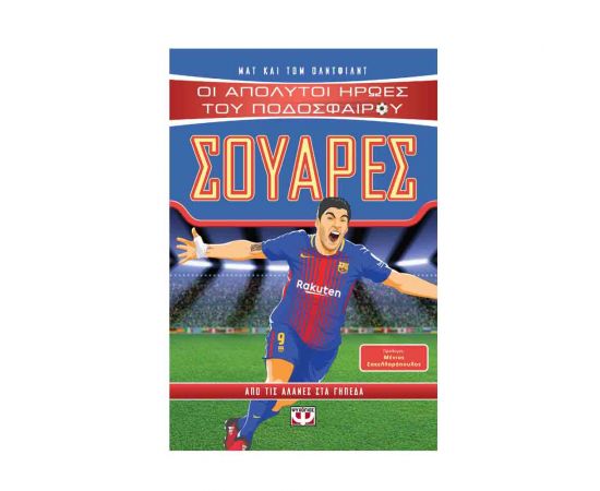 Οι Απόλυτοι Ήρωες Του Ποδοσφαίρου: Σουάρες Εκδόσεις Ψυχογιός | Βιβλία στο MarkCenter